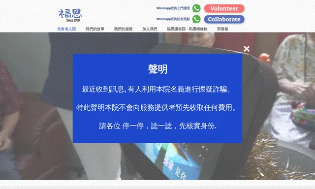 北角福恩護老院