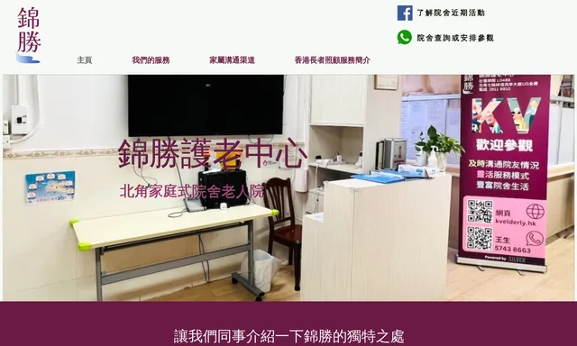 錦勝護老中心