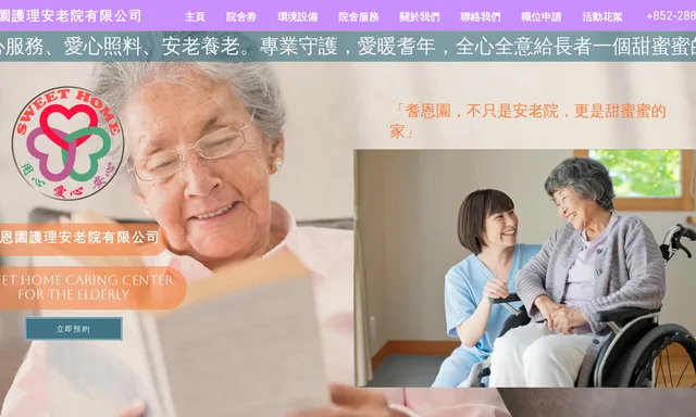 耆恩園護理安老院有限公司