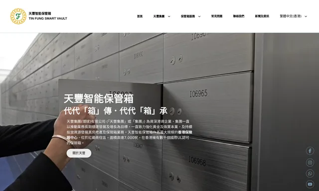 天豐智能保管箱Tin Fung Smart Vault