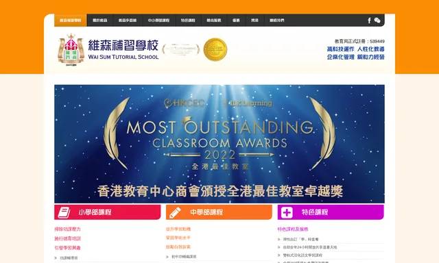 維森補習學校