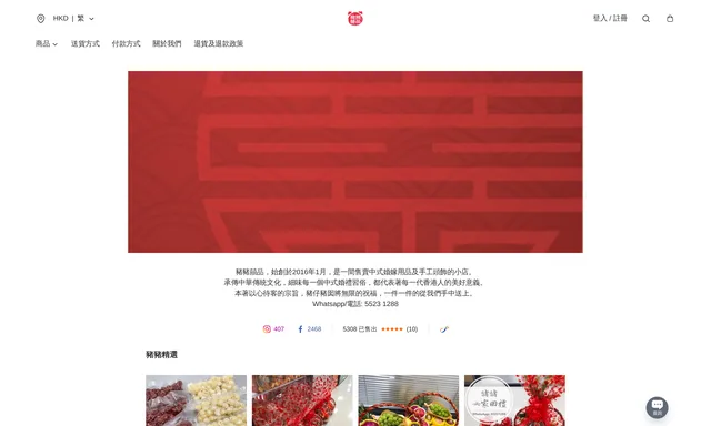 豬豬囍品