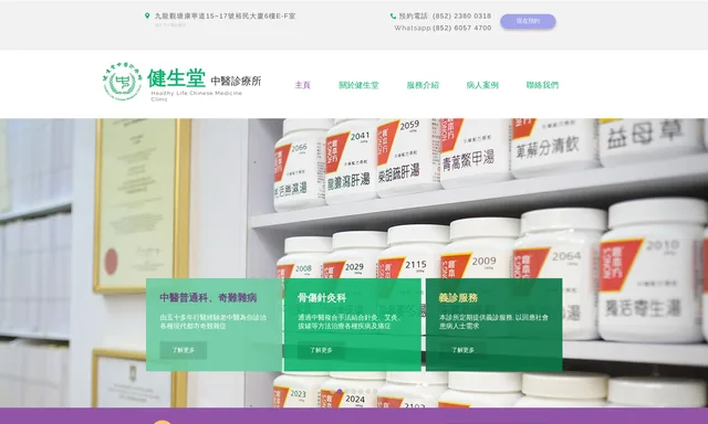 健生堂中醫診療所