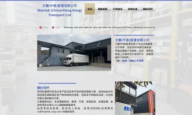 文樂(中港)貨運有限公司
