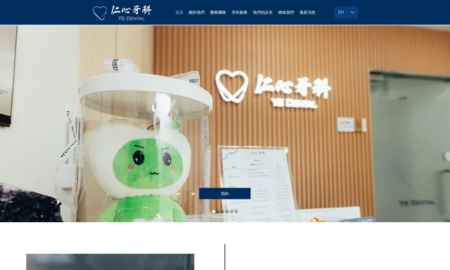 仁心牙科