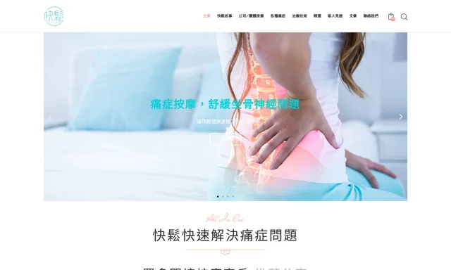 快鬆健康護脊工坊 Fast Zone