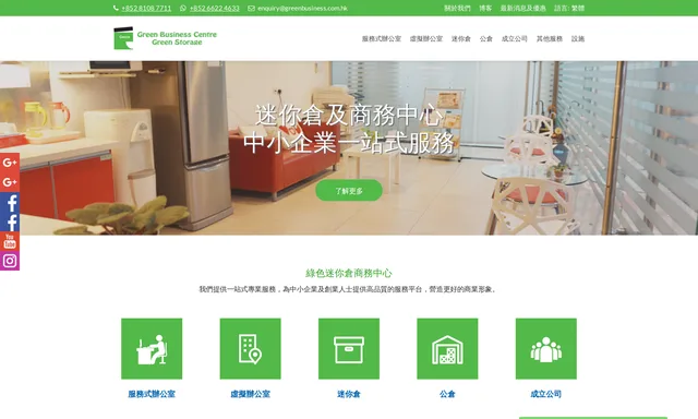綠色迷你倉 Green Storage