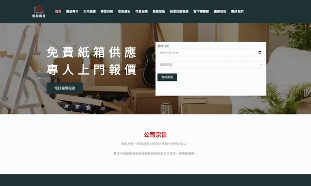 優越搬屋