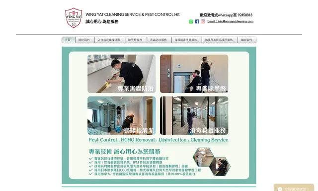 永逸清潔滅蟲Wing Yat－專業滅蟲／除甲醛／消毒／清潔服務