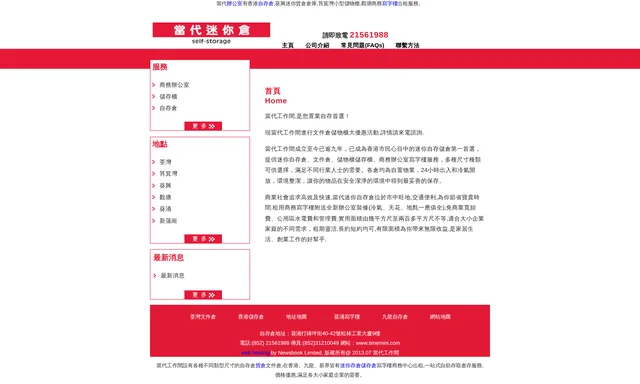 當代迷你倉