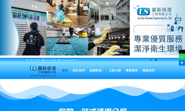 麗新保潔工程有限公司