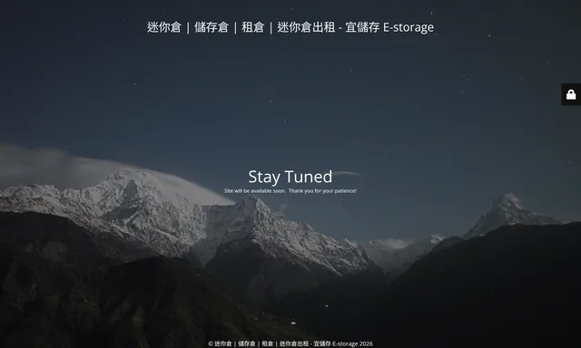我的迷你倉