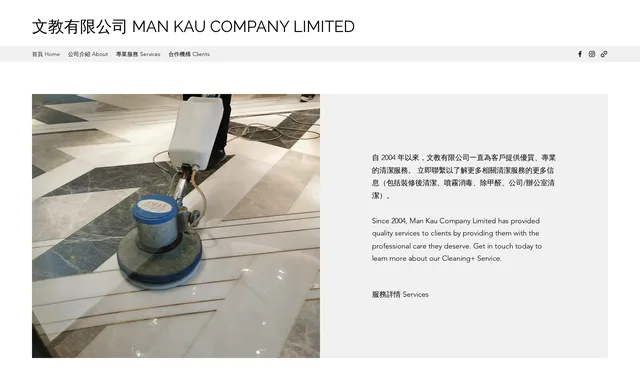 文教清潔公司