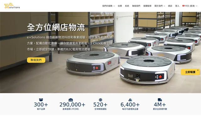 e+Solutions 一站式網店物流服務