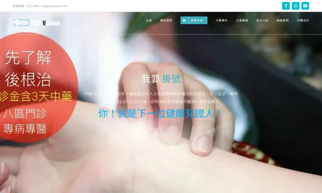中醫村 觀塘中醫診所