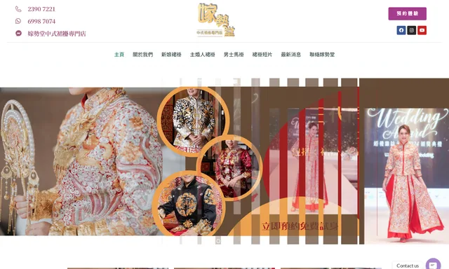 嫁勢堂中式裙褂專門店