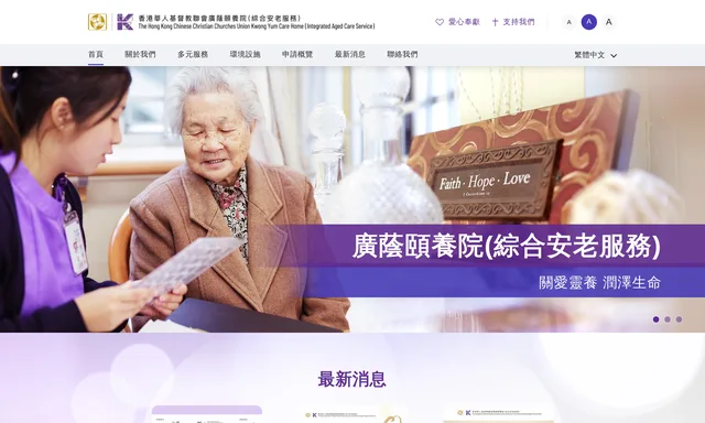 香港華人基督教聯會廣蔭頣養院-綜合安老服務