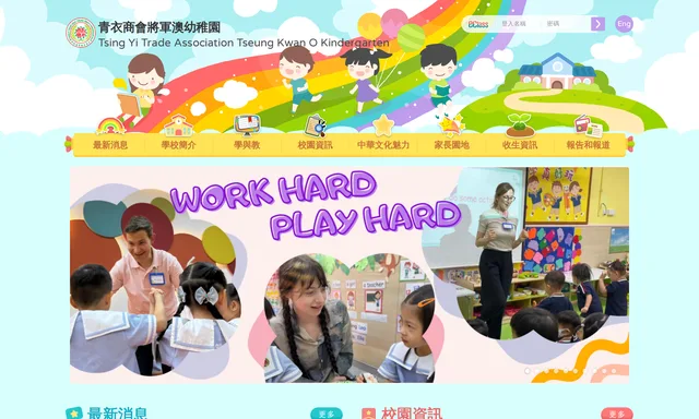 青衣商會將軍澳幼稚園