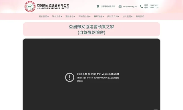 亞洲婦女協進會陳昆棟頤養之家護理安老院