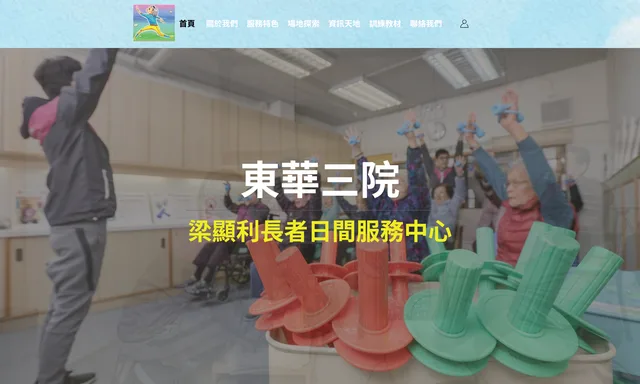 東華三院梁顯利長者日間服務中心