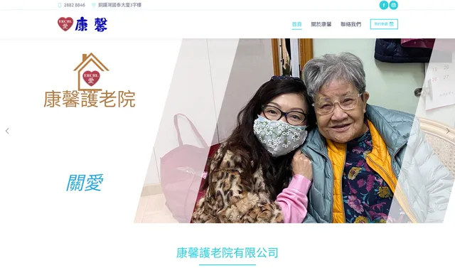 康馨護老院