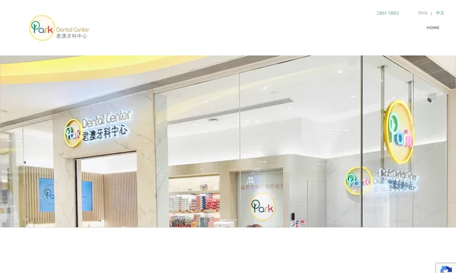 君澳牙科中心