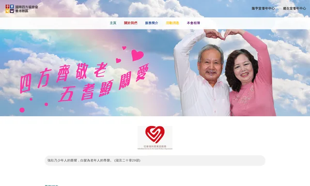 國際四方福音會香港教區建生堂耆年中心