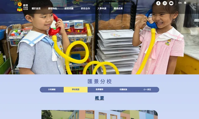 啟思幼兒園