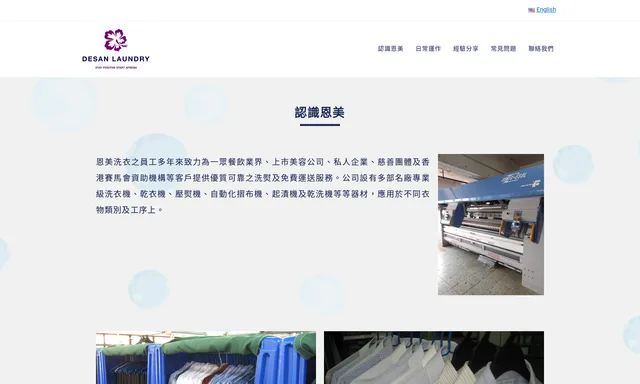 恩美洗衣丨Desan Laundry丨乾濕洗熨丨制服毛巾丨每天交收丨風雨無間