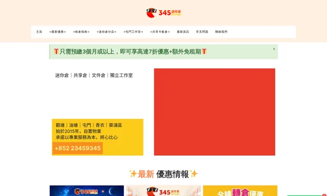 345 迷你倉