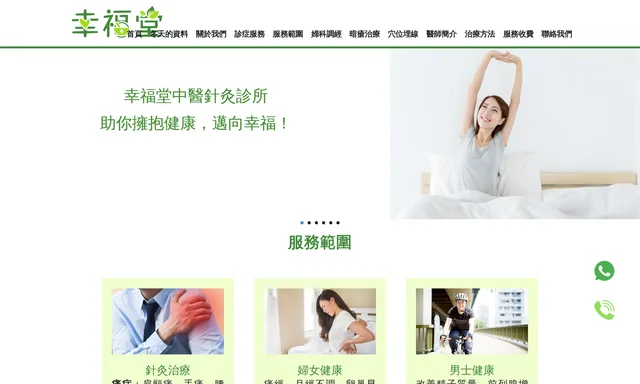 幸福堂中醫針灸診所