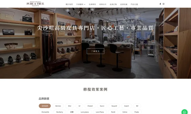 Pure & True高級皮具專門店