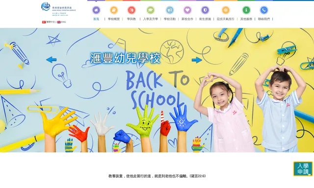 滙豐幼兒學校