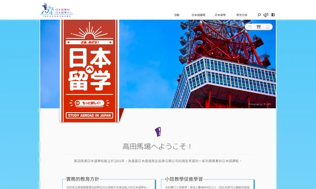 高田馬場日本語學校