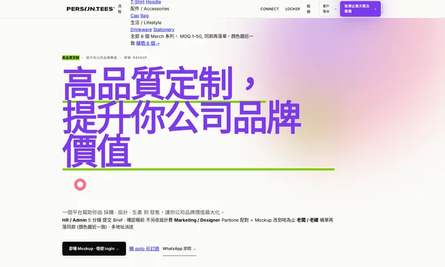 PERSON.TEES - 一站式訂製T恤和周邊商品平台