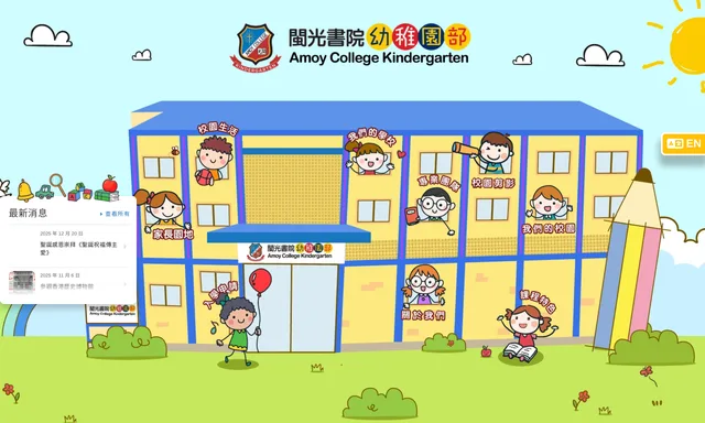 閩光書院 - 幼稚園部