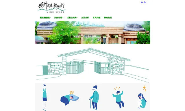 精神健康體驗館 Mind Space