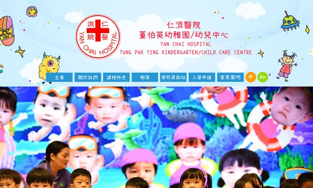 仁濟醫院董伯英幼稚園/幼兒中心