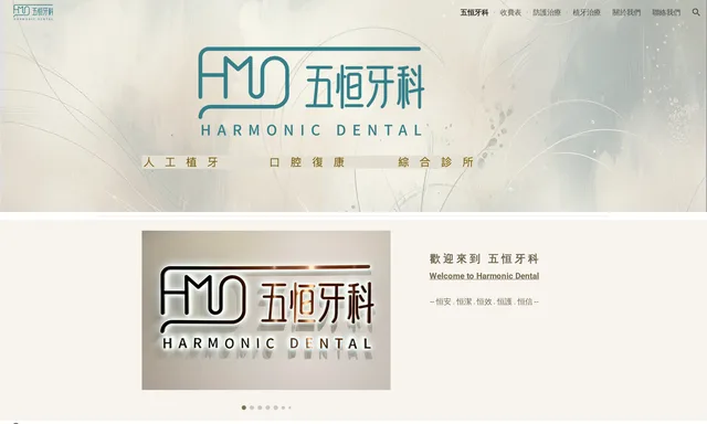 五恒牙科 Harmonic Dental