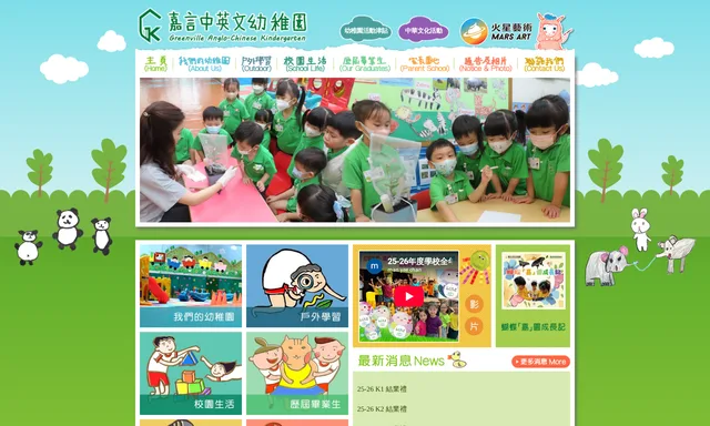 嘉言中英文幼稚園