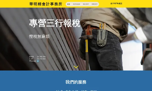 華明精會計事務所 - 專營三行報稅