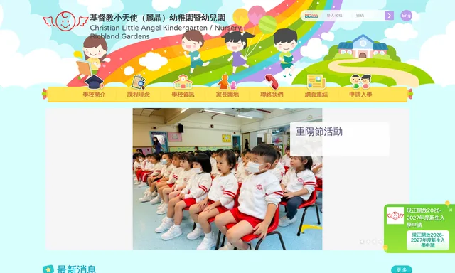 基督教小天使幼稚園