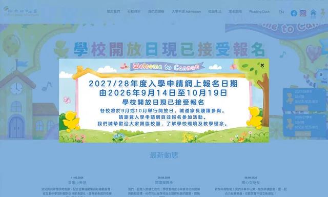 迦南幼稚園