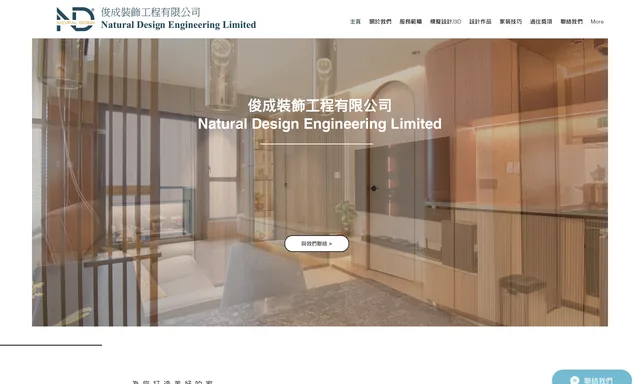 Natural Design Engineering Limited 俊成裝飾工程有限公司