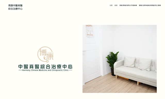 博康中醫脊醫綜合治療中心 Harmony Chinese Medicine and Chiropractic Clinic