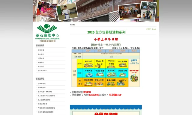 基石進修中心