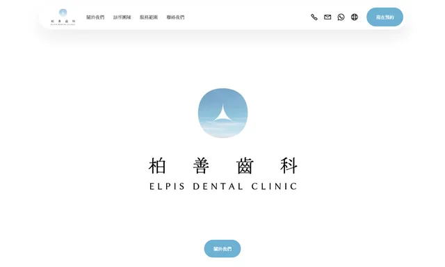 Elpis Dental Clinic 柏善齒科