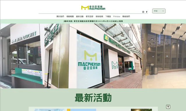 MacPherson Stadium 麥花臣場館