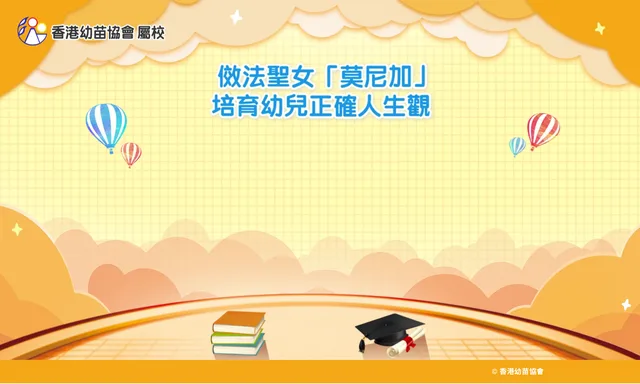 聖文嘉幼稚園