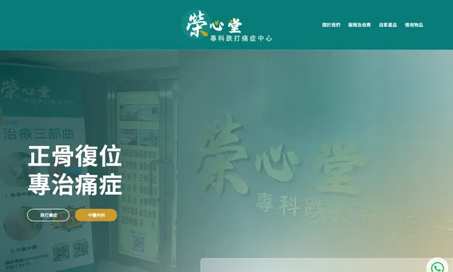 榮心堂專科跌打痛症中心